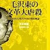 毛沢東の文革大虐殺―封印された現代中国の闇を検証