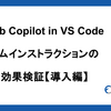 GitHub Copilot in VS Code カスタムインストラクションの設定と効果検証【導入編】