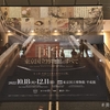 その118：東京国立博物館創立150年記念 特別展「国宝　東京国立博物館のすべて」