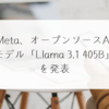 Meta、オープンソースAIモデル「Llama 3.1 405B」を発表 稗田利明