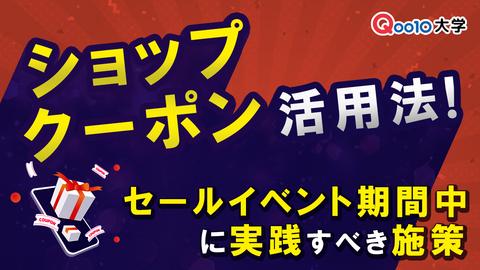 ショップクーポン活用法！セールイベント期間中に実践すべき施策