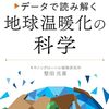 データで読み解く地球温暖化の科学