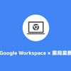 10X（テンエックス）薬局業務｜Google Workspace×薬局業務