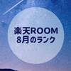 【楽天ＲＯＯＭ】8月のＲＯＯＭランク　暑さに負けずに頑張りたい！！