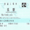 呉駅　普通入場券