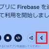 【Flutter】Firebase連携の備忘録