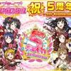 スクフェス5周年