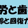 疲労と歯痛（加齢と回復力）