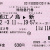 本日の使用切符：小田急電鉄 小田急多摩センター駅発行 えのしま2号 片瀬江ノ島▶︎新宿 特別急行券