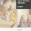 イエス・キリストの生涯を読む