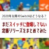 今後のSwitchはどうなる？「まだスイッチに登場してない定番シリーズ」をまとめてみた