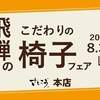 本店『飛騨のこだわりの椅子フェア』