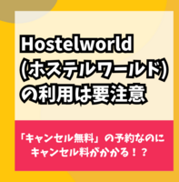 【要注意】Hostelworld(ホステルワールド)を使ってみたレビュー/口コミ/評判【キャンセル無料にならない】
