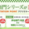 【期間中2回】TOKAI STATION POINTアプリで伊右衛門の無料引換券をゲット！