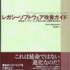  「レガシーソフトウェア改善ガイド」の感想