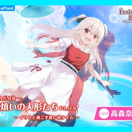 【同人ASMRレビュー】【CV.高森奈津美】エクラント・ドールズ ASMR恋煩いの人形たちP.L.U.S.～イリスと過ごす思い出タイム～【高森奈津美】