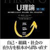 U理論[第二版]――過去や偏見にとらわれず、本当に必要な「変化」を生み出す技術