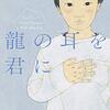 ＜龍の耳＞とは…、手話通訳、荒井が遭遇する三つの事件…。丸山正樹さんの「龍の耳を君に　デフ・ヴォイス」を読む。