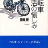 自転車生活の愉しみ（疋田智）