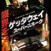 「ゲッタウェイ スーパースネーク」　2013