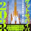 【書評】ロケットサバイバル2030