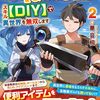 【ラノベレビュー】勇者じゃないと追放された最強職〈なんでも屋〉は、スキル〈DIY〉で異世界を無双します 2【華音楓 】