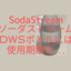 SodaStream ソーダストリーム DWSボトルには使用期限があったのね