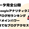 【データ完全公開】Googleアナリティクス・ブログ村ランキング・ドメインパワー・はてなブログアクセス数大公開