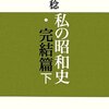 本日も中村稔「昭和史」を