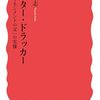 井坂康志『ピーター・ドラッカー』（岩波新書）