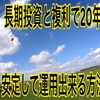 長期投資と複利でお金を増やす方法！20年安定して運用できるやり方