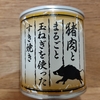 缶詰「猪肉とまるごと玉ねぎを使ったすき焼き」と「鹿肉大和煮」　FROM鳥取