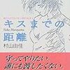 高校生男子にオススメの恋愛小説『キスまでの距離』