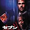 デヴィッド・フィンチャー『セブン』(1995)を今見て思ったこと。