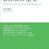 新聞社でCRMを考える／『CRMの基本』（坂本雅志）、『マーケティング・イノベーション』（内山力）