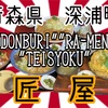 匠屋さんで、海外アピール目指して、食べて来ました🦐🐟（ローマ字じゃムリかと😑） #青森 #深浦町 #匠屋 #プチ大食い #ラーメン #定食 #どんぶり #大型トラック https://youtu.be/a6JFMNT7YoY