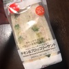 【セブンイレブン／低糖質サンドイッチ】低糖質・低脂質・高たんぱく！ダイエット向き最強サンドイッチ発売！