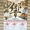 今年は学祭も賑やかに＠江古田