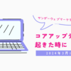 コアアップデートが起きた時に ~ サンデーウェブマーケティング #26 2024年3月10日