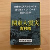 『関東大震災』吉村昭｜天災には怒りや恨みをぶつける相手がいない