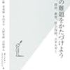 荻上チキ＆SYNODOS編『日本の難題をかたづけよう　経済、政治、教育、社会保障、エネルギー』