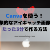 『Canva』印象的なアイキャッチ画像をたった3分で作る方法