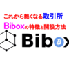 【#BIBOX 】これから熱くなる取引所Biboxの特徴と開設方法