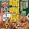 【我が家のストック】スパイスカレー好きに！このレトルトのキーマカレーがおすすめ