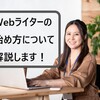 【Webライターの始め方】Webライターなら初心者でも３万円イケる！