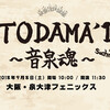 OTODAMAにホントにホントに行きたかったヨ 2018