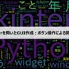 【第3回】Tkinterを用いたGUI作成：ボタン操作による関数実行