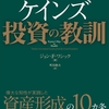 『ケインズ投資の教訓』投資をする時に必要な心得・鉄則10ヶ条！！