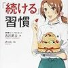 令和元年！今年こそ続ける習慣を身につけるには？