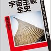 乗松亨平『ロシア宇宙主義全史』（講談社選書メチエ）
